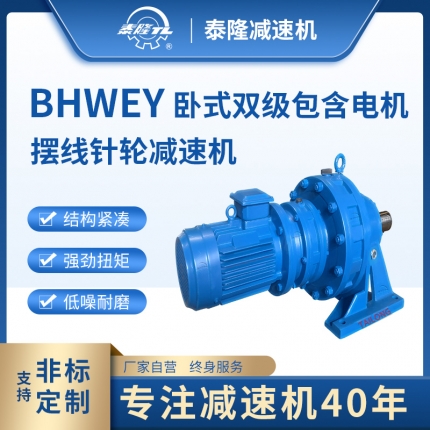 BHWEY 卧式双级含直联型电机 摆线针轮减速机（器）
